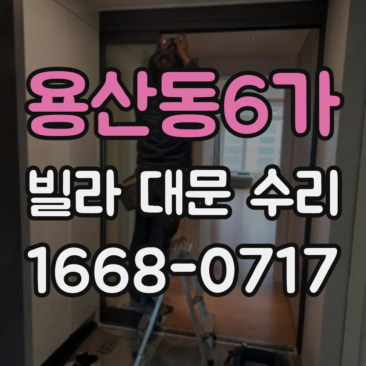 용산동6가 빌라 대문 수리