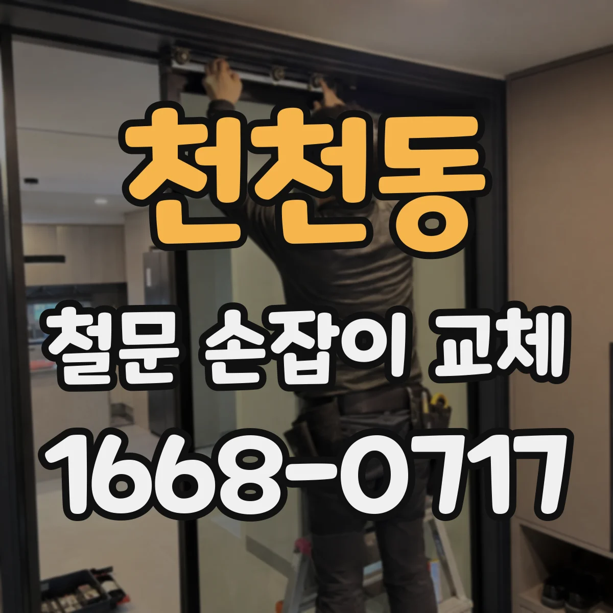 천천동 철문 손잡이 교체