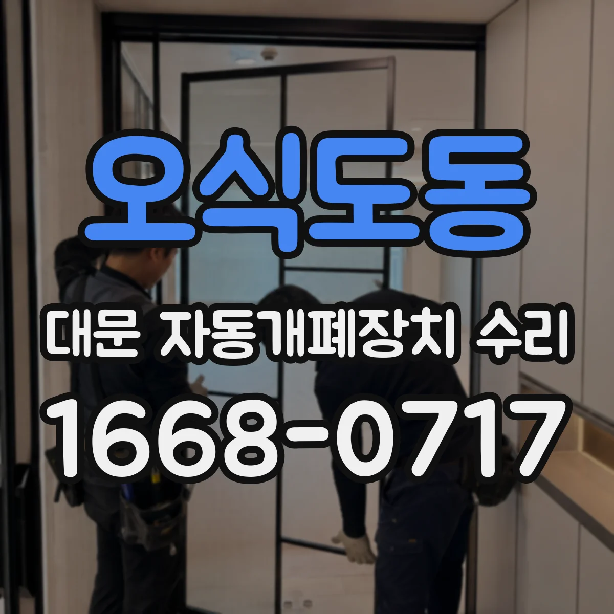 오식도동 대문 자동개폐장치 수리
