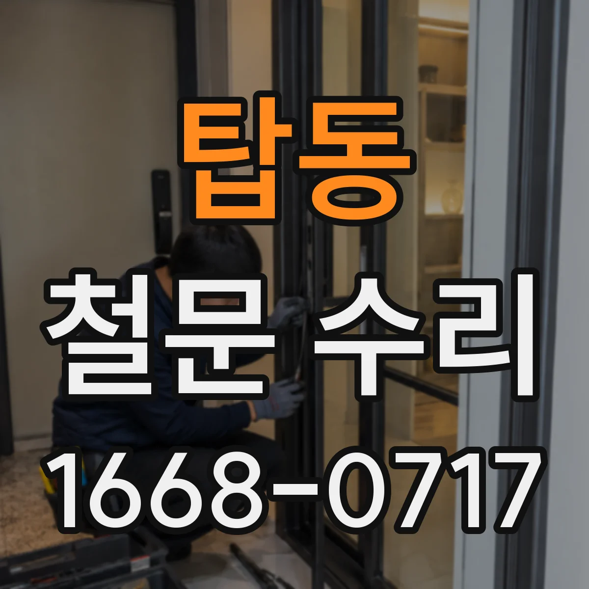 탑동 철문 수리