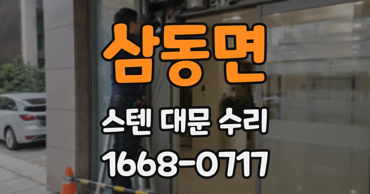 삼동면 스텐 대문 수리
