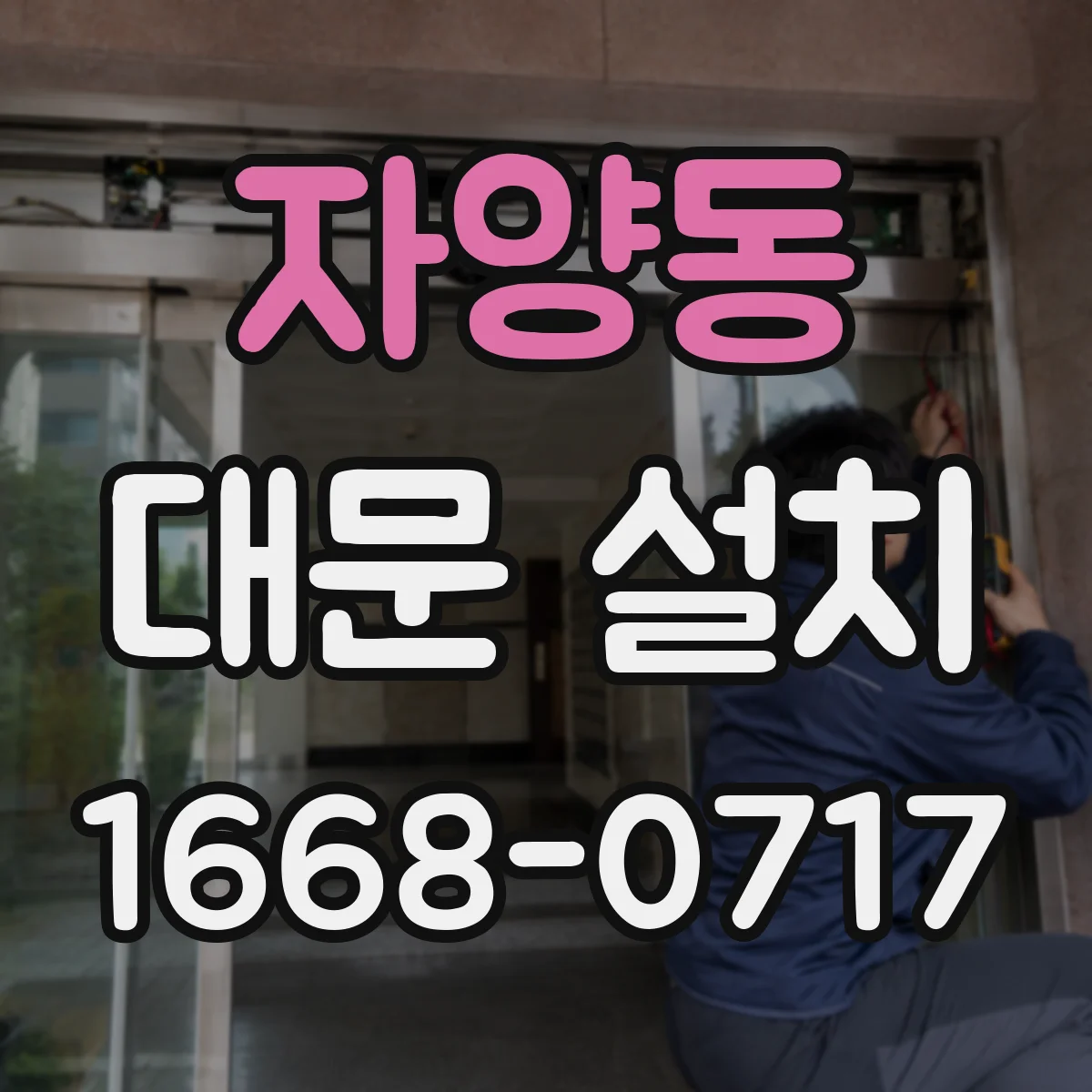 자양동 대문 설치