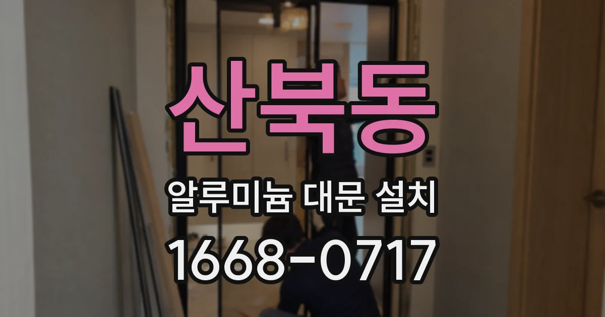 산북동 알루미늄 대문 설치