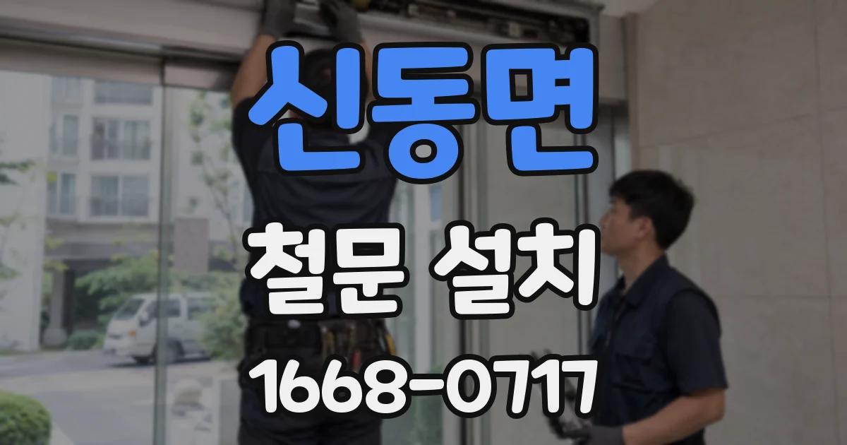 신동면 철문 설치