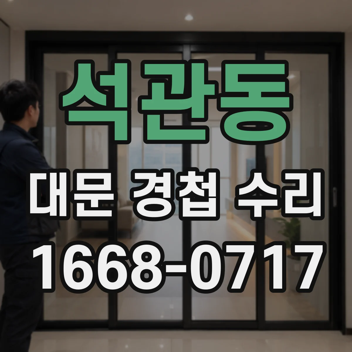 석관동 대문 경첩 수리