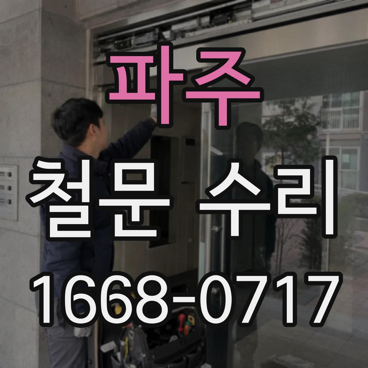 파주 철문 수리