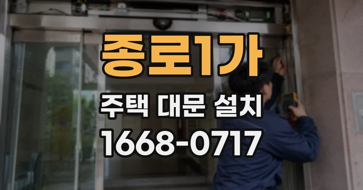 종로1가 주택 대문 설치
