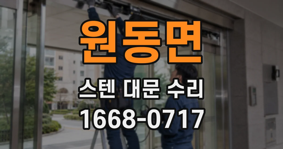 원동면 스텐 대문 수리
