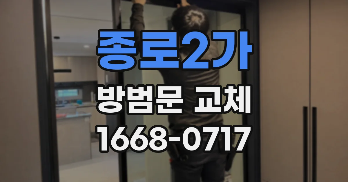 종로2가 방범문 교체