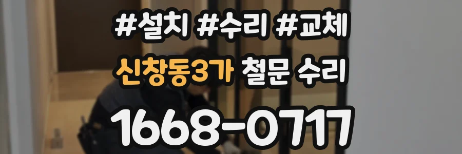 신창동3가 철문 수리