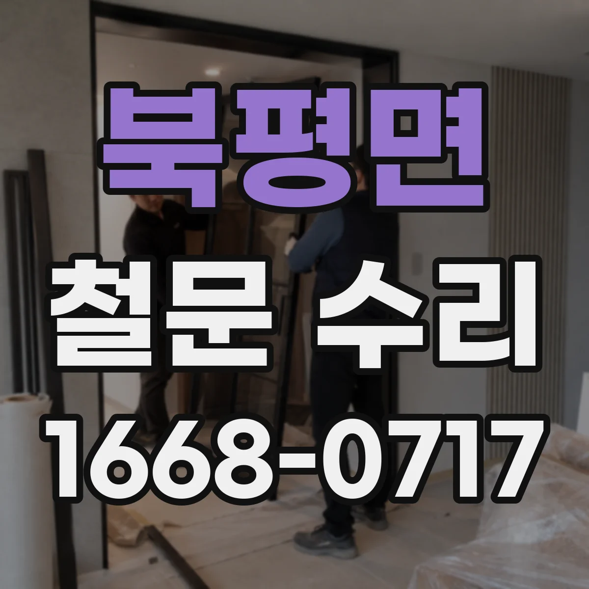 북평면 철문 수리