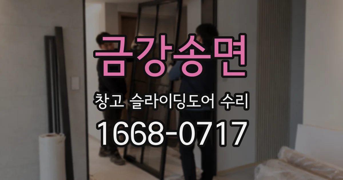 금강송면 창고 슬라이딩도어 수리