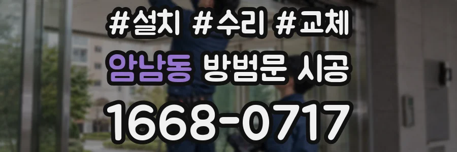 암남동 방범문 시공