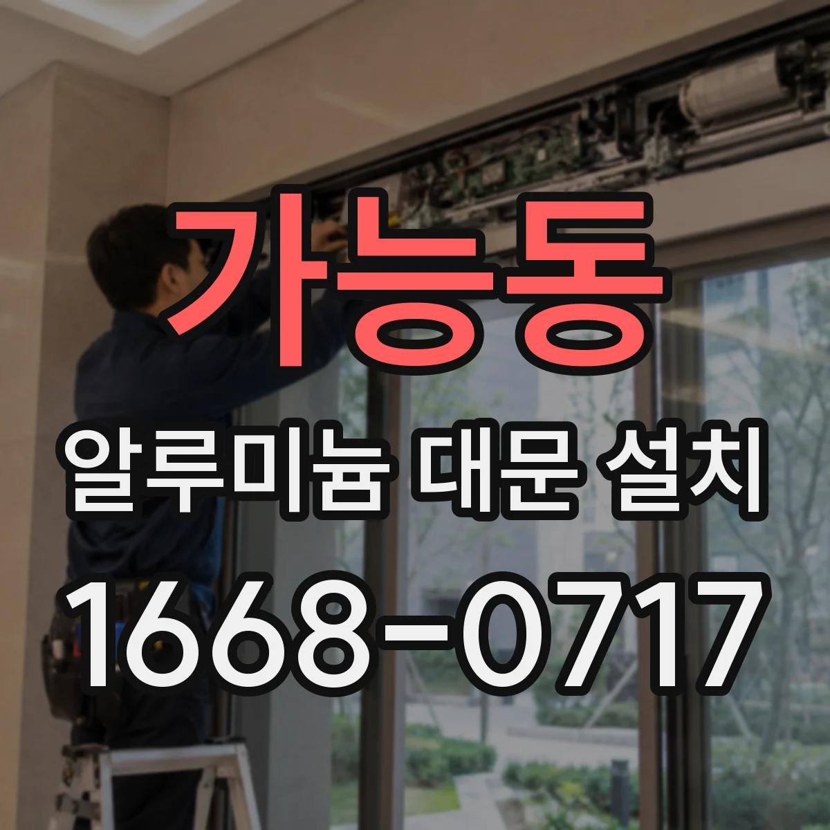 가능동 알루미늄 대문 설치