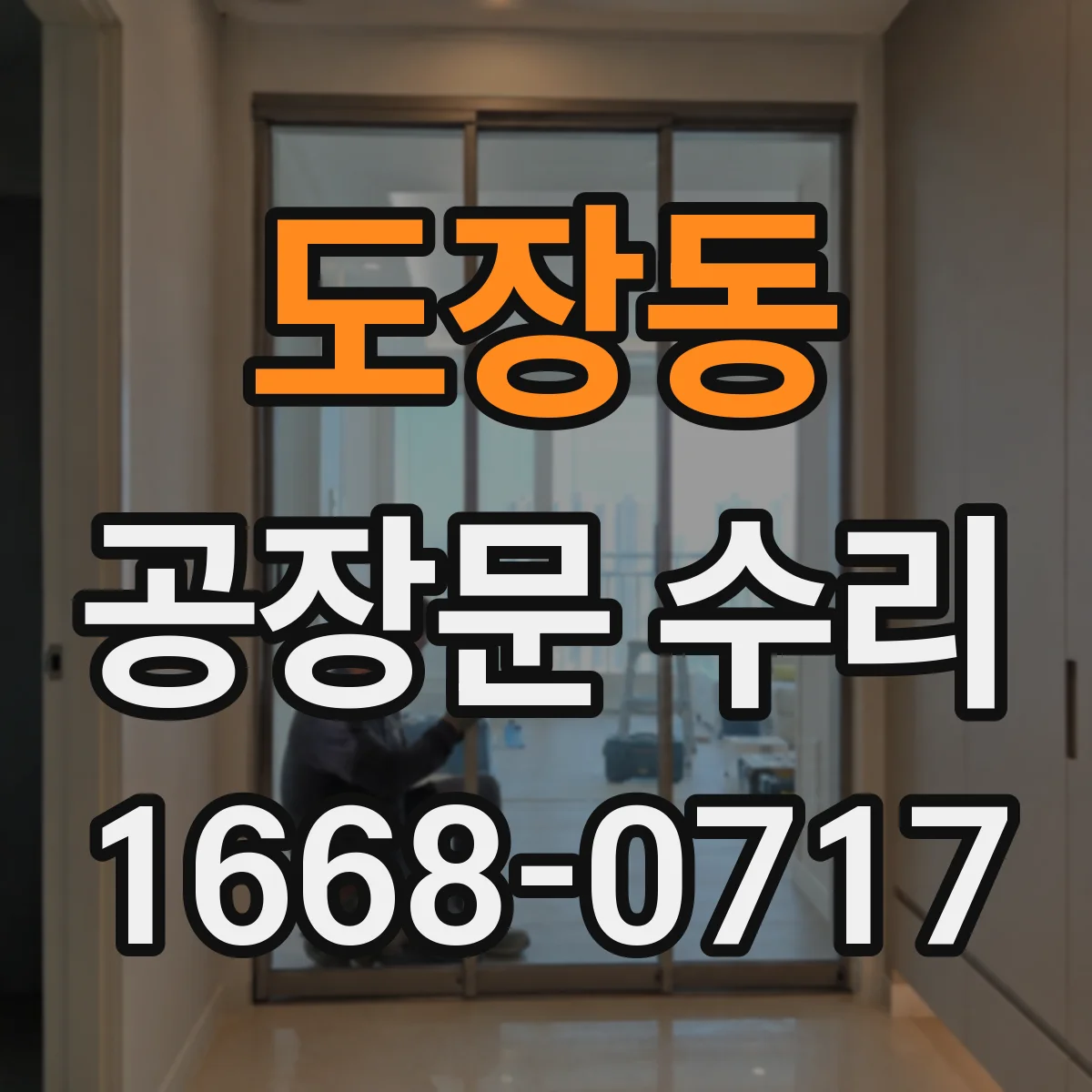 도장동 공장문 수리