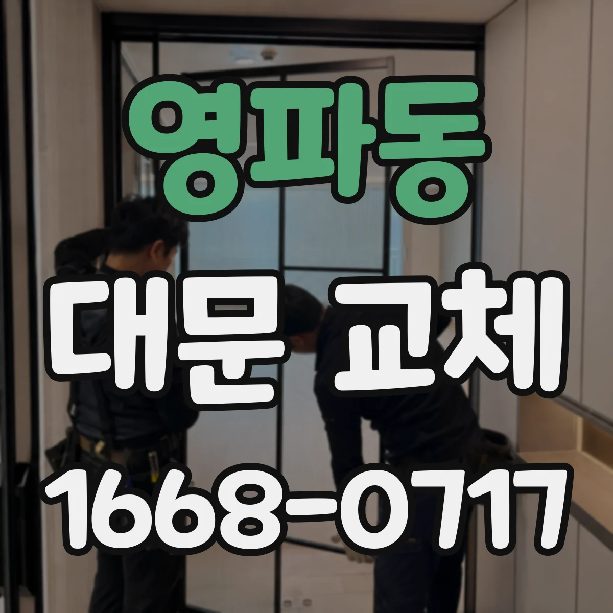 영파동 대문 교체