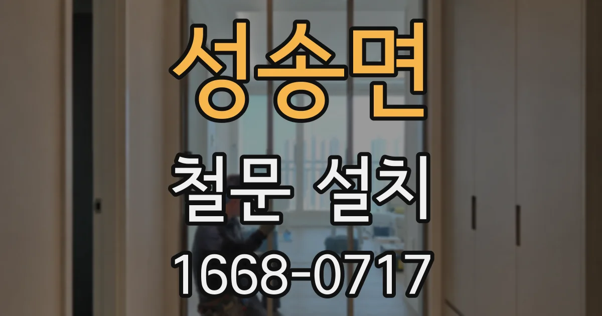 성송면 철문 설치