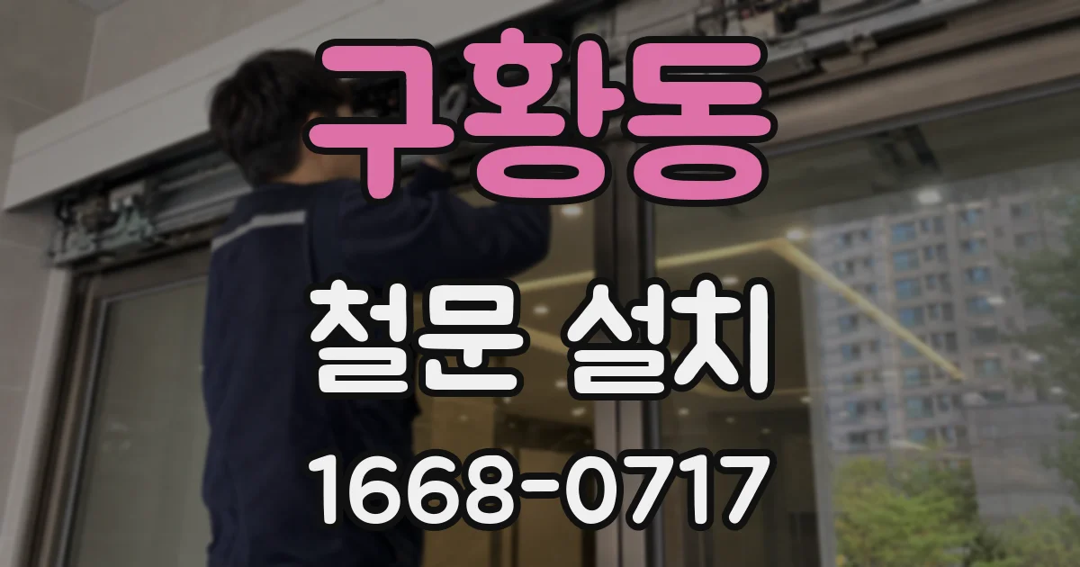 구황동 철문 설치