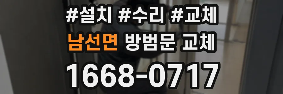 남선면 방범문 교체