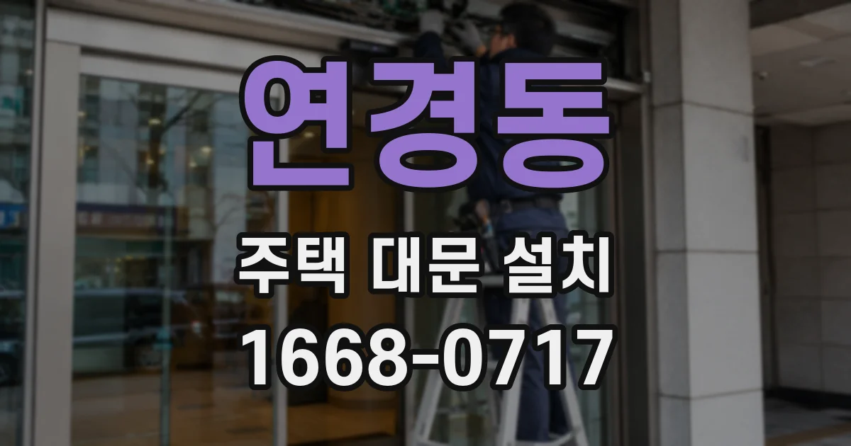 연경동 주택 대문 설치