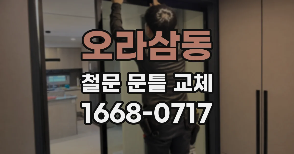 오라삼동 철문 문틀 교체