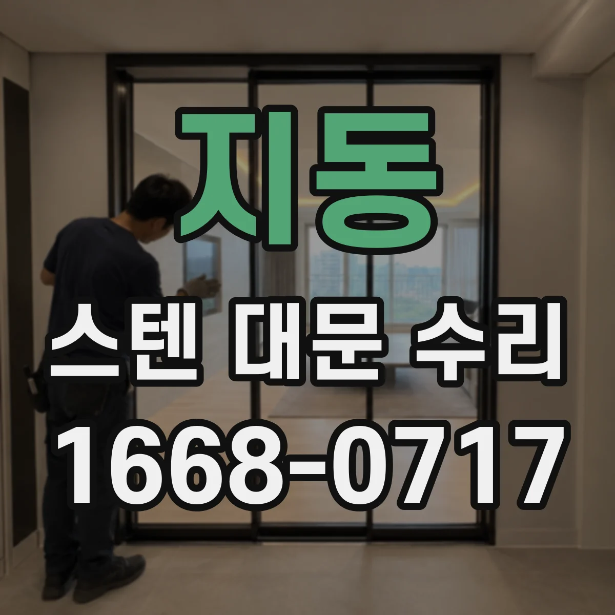 지동 스텐 대문 수리