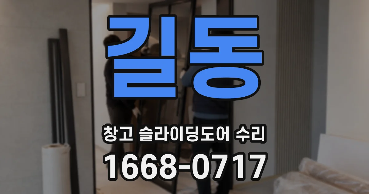 길동 창고 슬라이딩도어 수리
