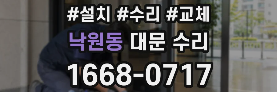 낙원동 대문 수리