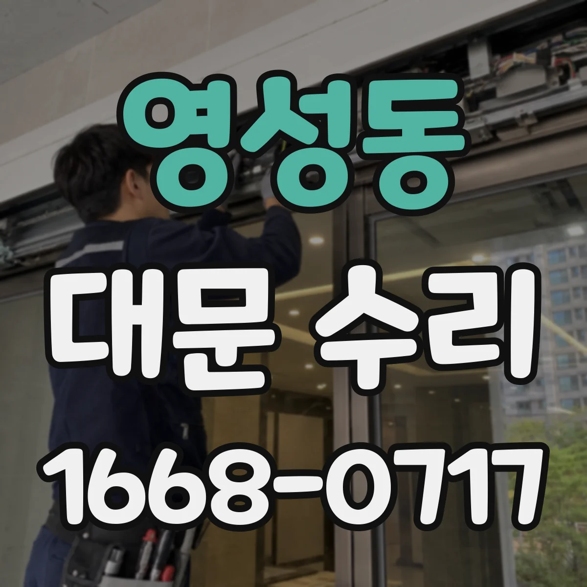 영성동 대문 수리