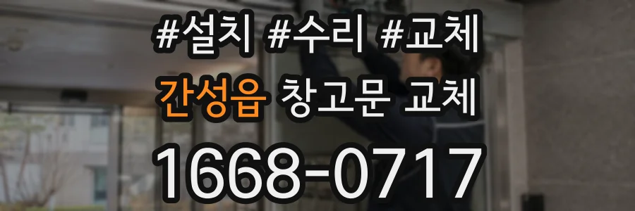 간성읍 창고문 교체
