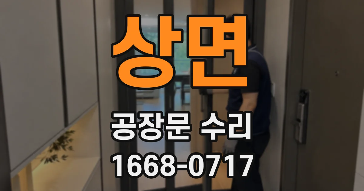상면 공장문 수리