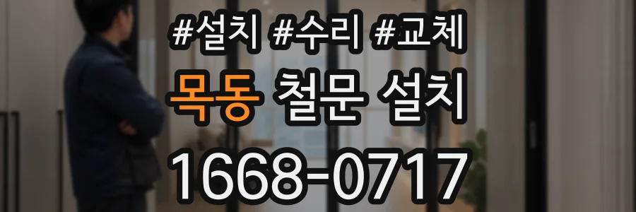 목동 철문 설치