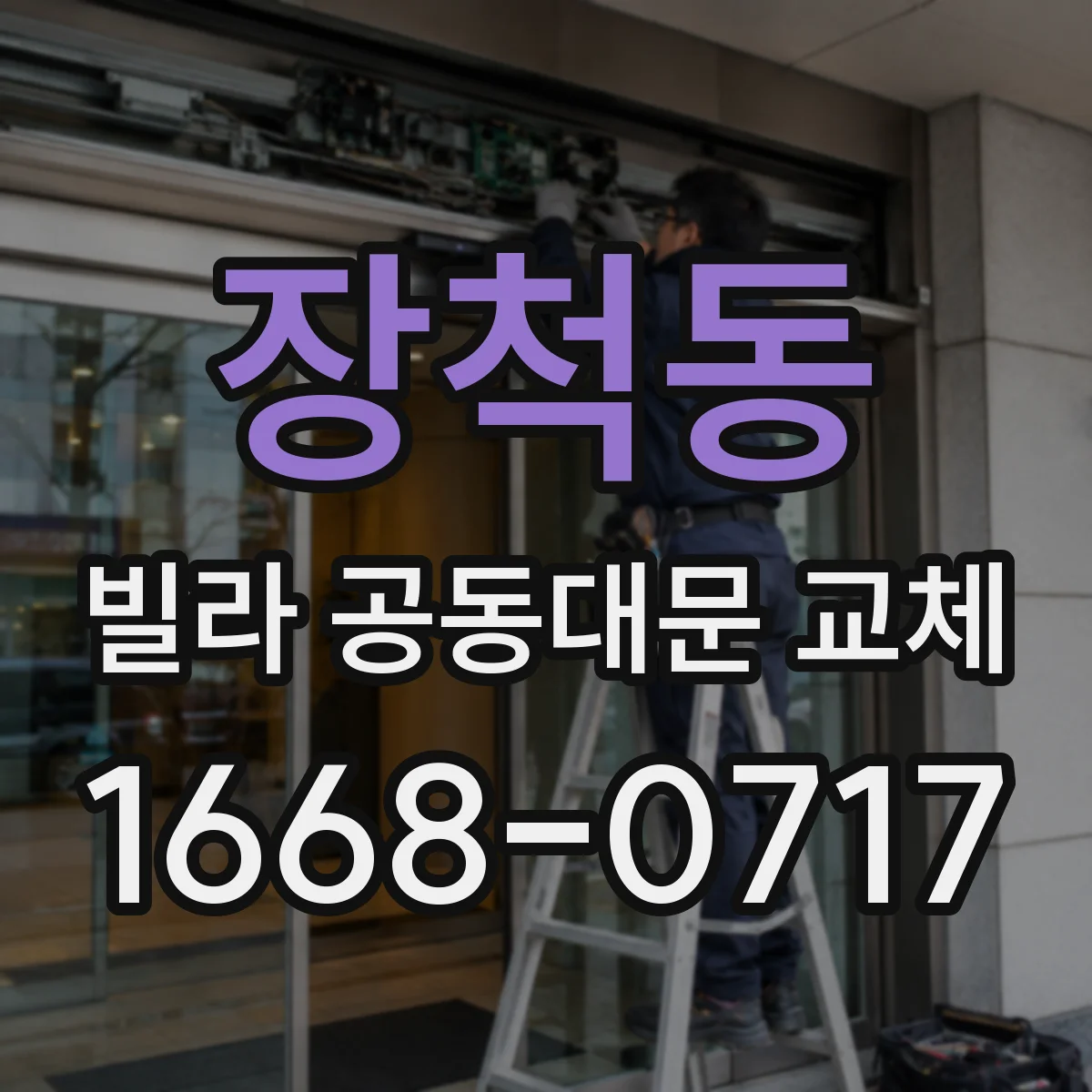장척동 빌라 공동대문 교체