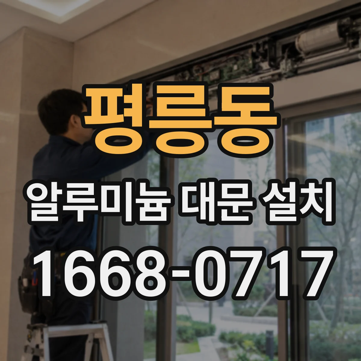 평릉동 알루미늄 대문 설치