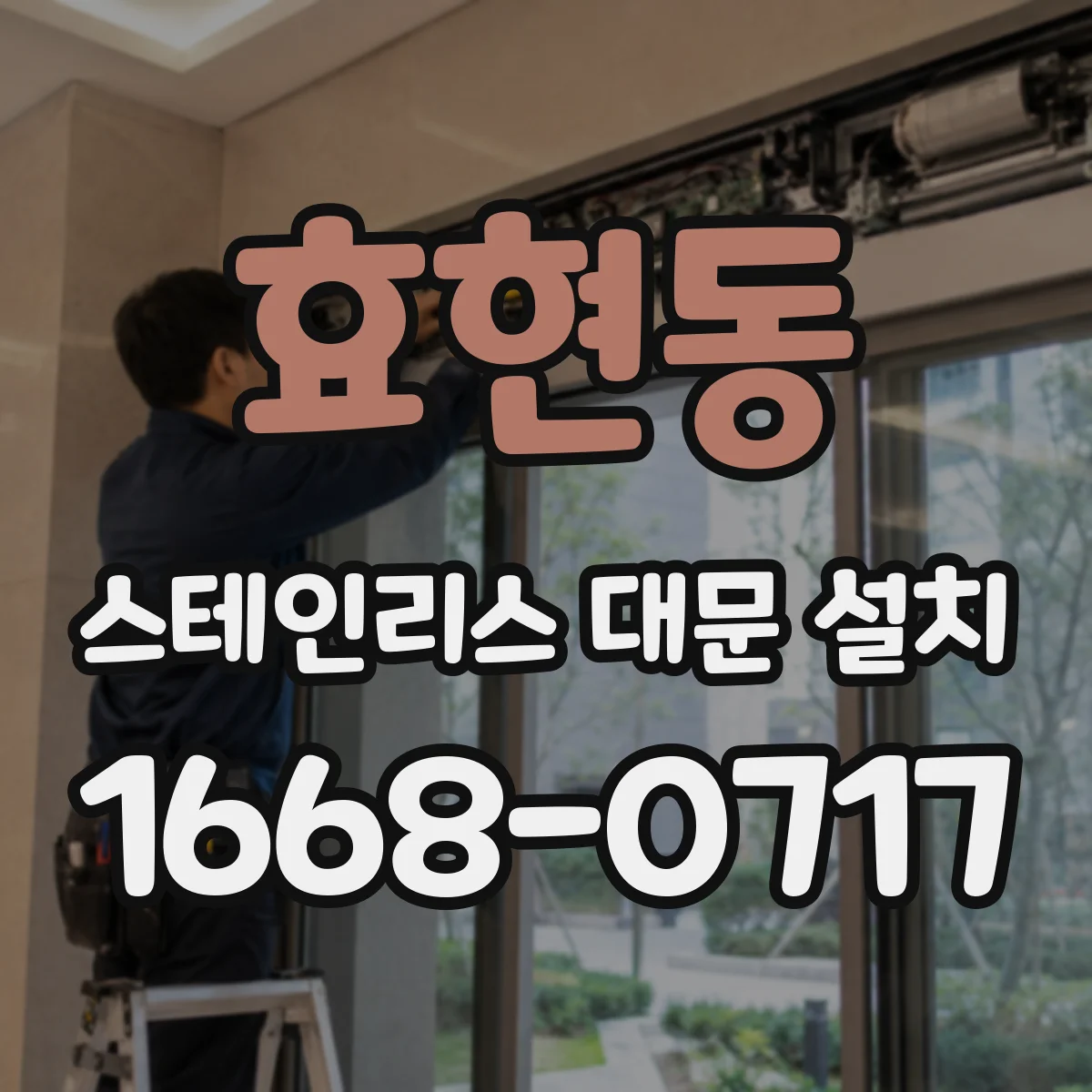 효현동 스테인리스 대문 설치
