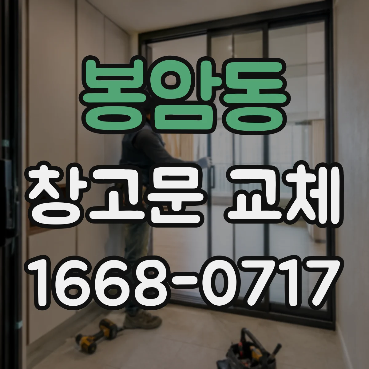 봉암동 창고문 교체