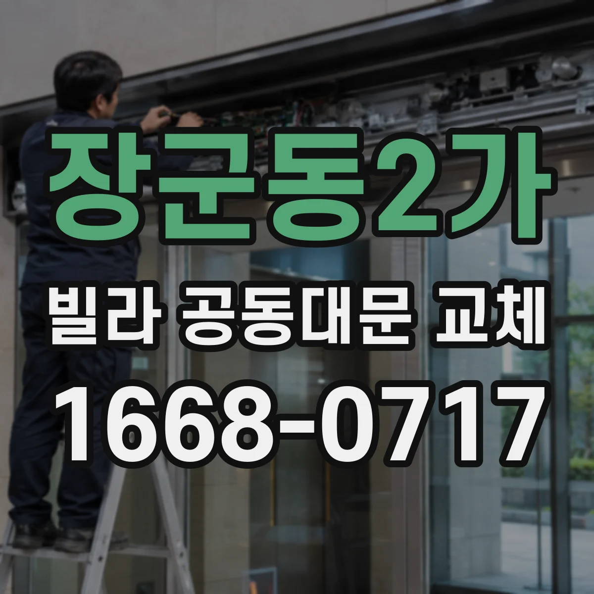장군동2가 빌라 공동대문 교체