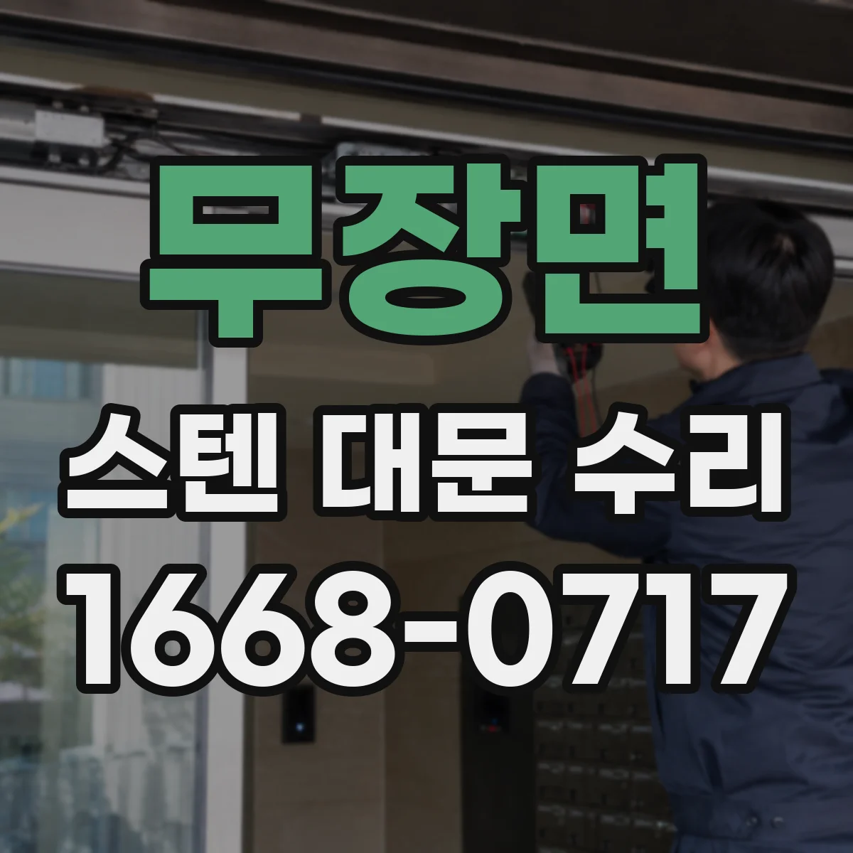 무장면 스텐 대문 수리