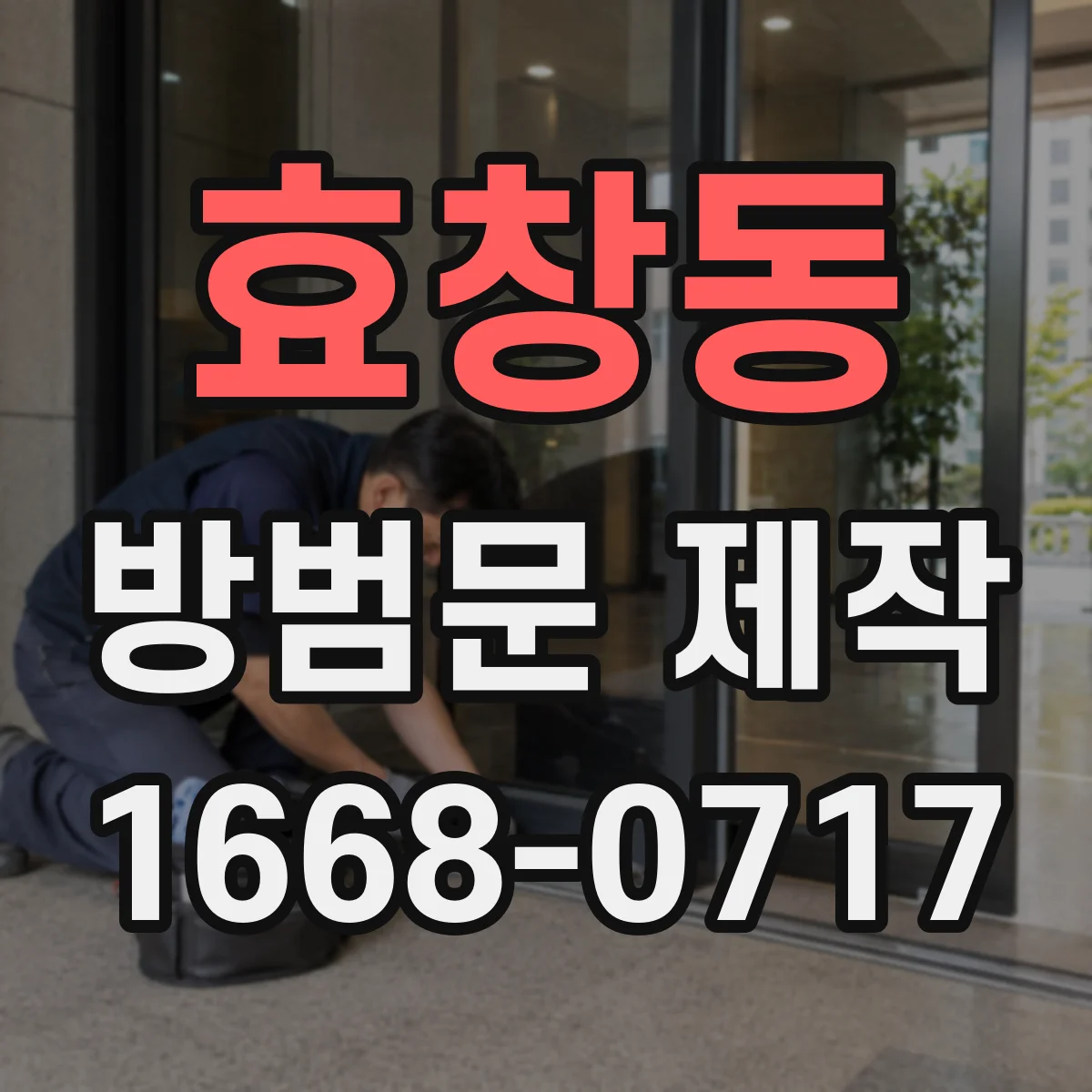 효창동 방범문 제작