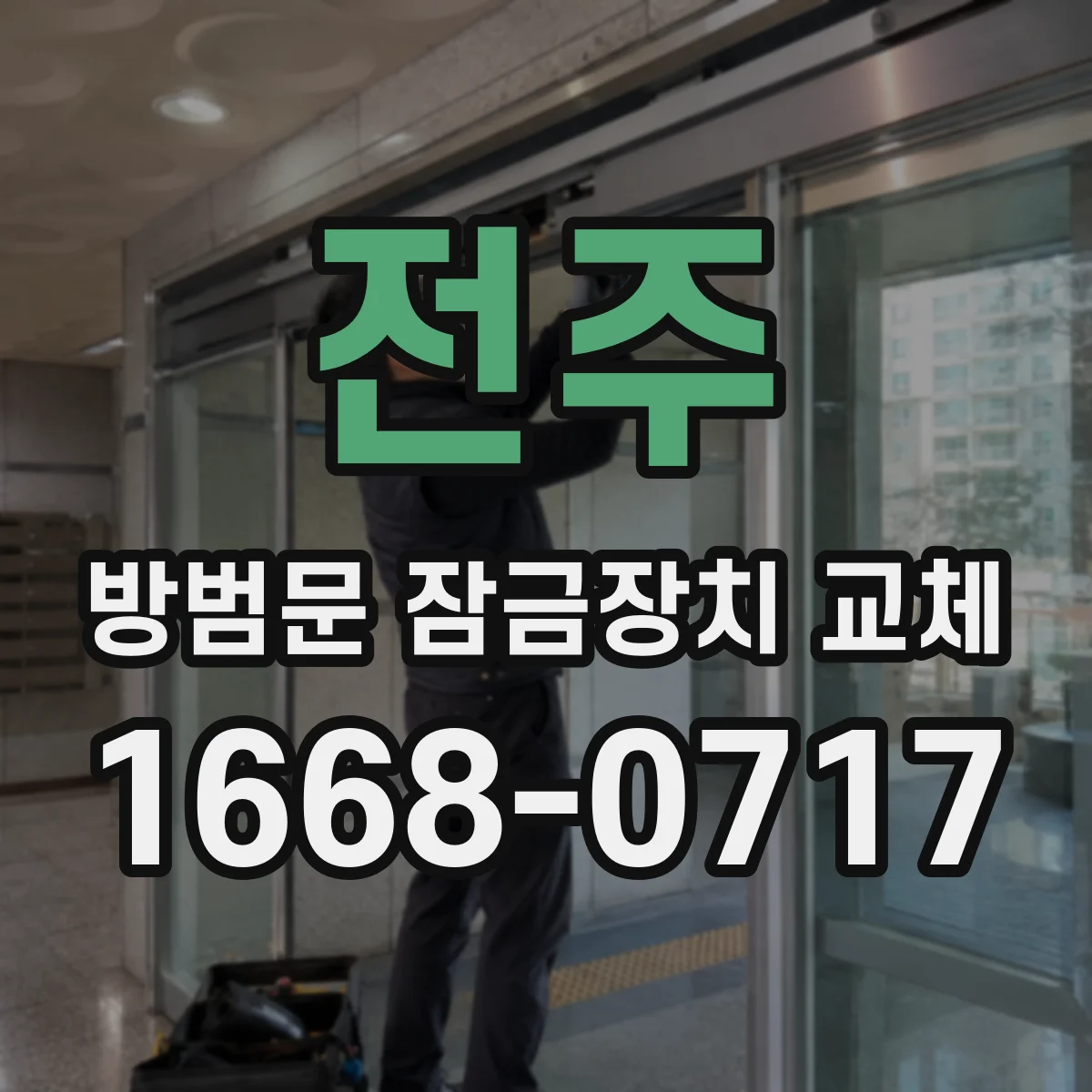 전주 방범문 잠금장치 교체 임대주택이라면 번호키와 열쇠식 중 무엇이 적합할까