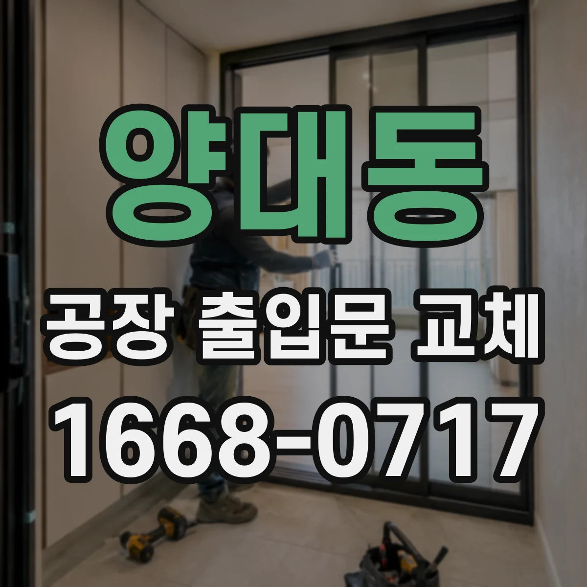 양대동 공장 출입문 교체