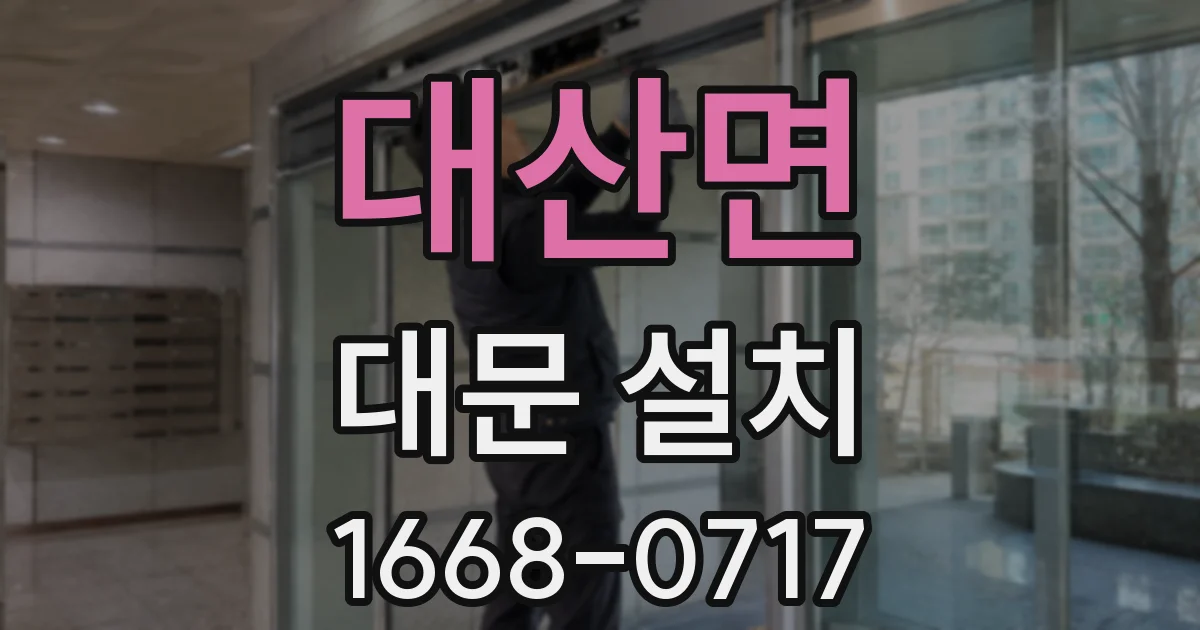대산면 대문 설치