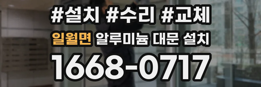 일월면 알루미늄 대문 설치