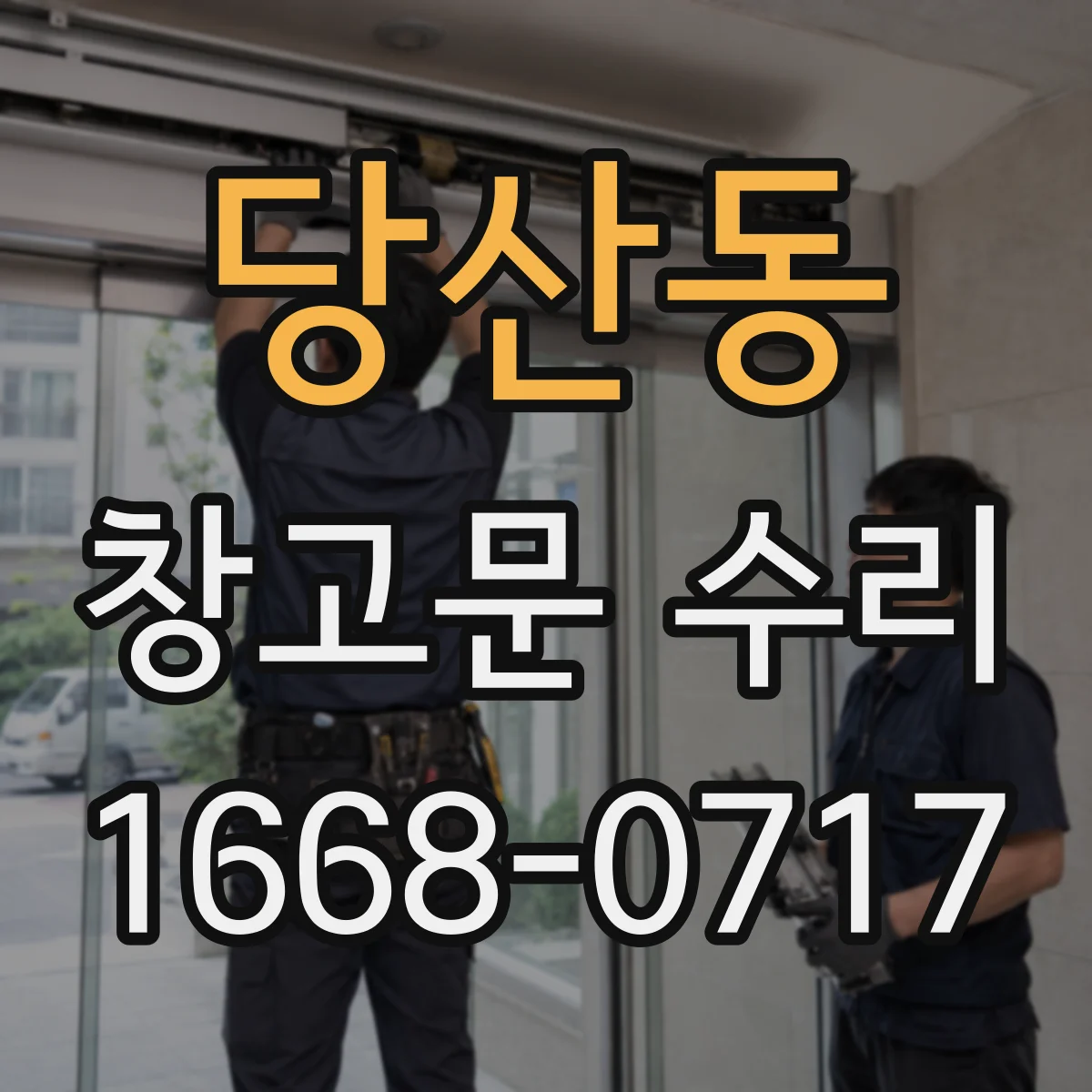 당산동 창고문 수리