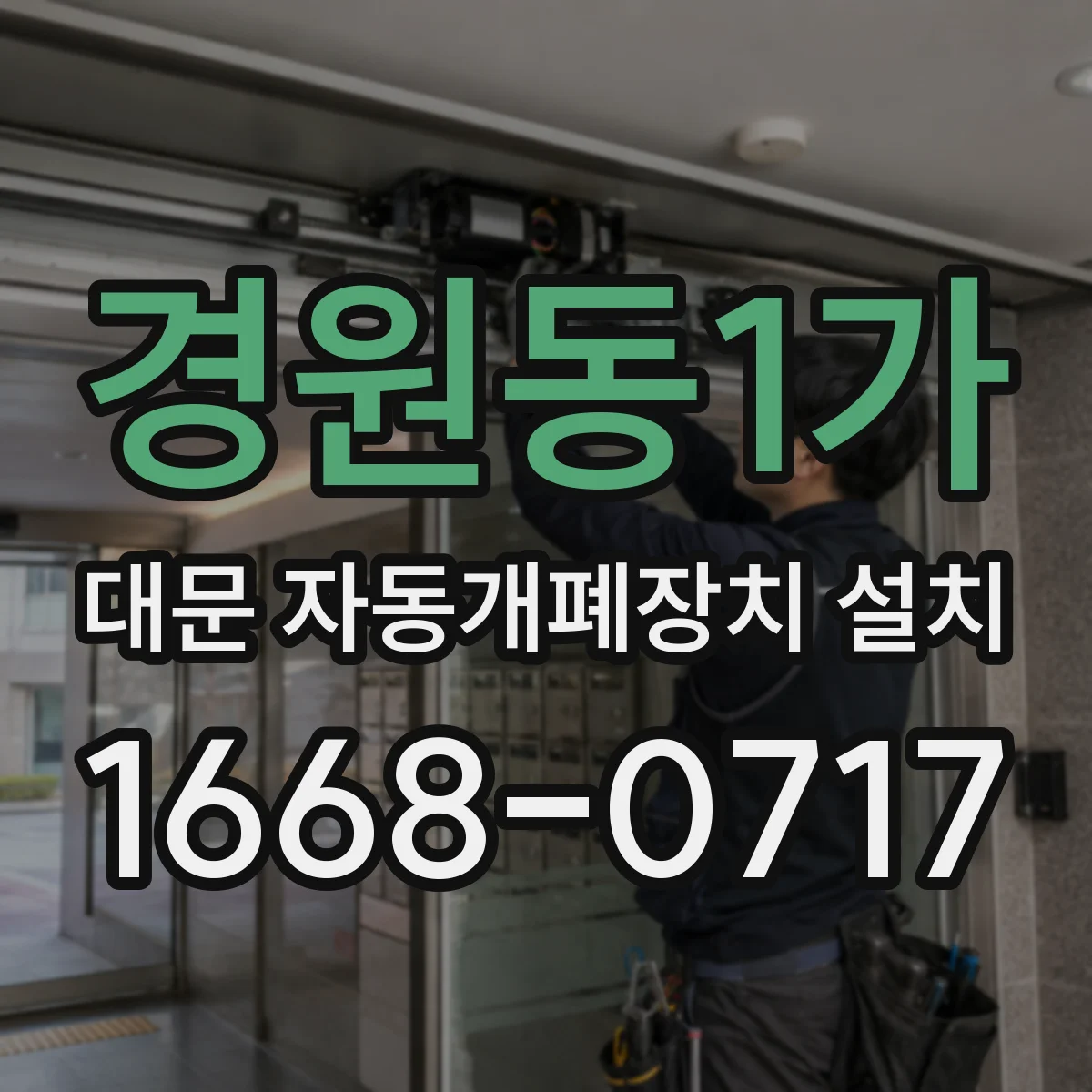 경원동1가 대문 자동개폐장치 설치