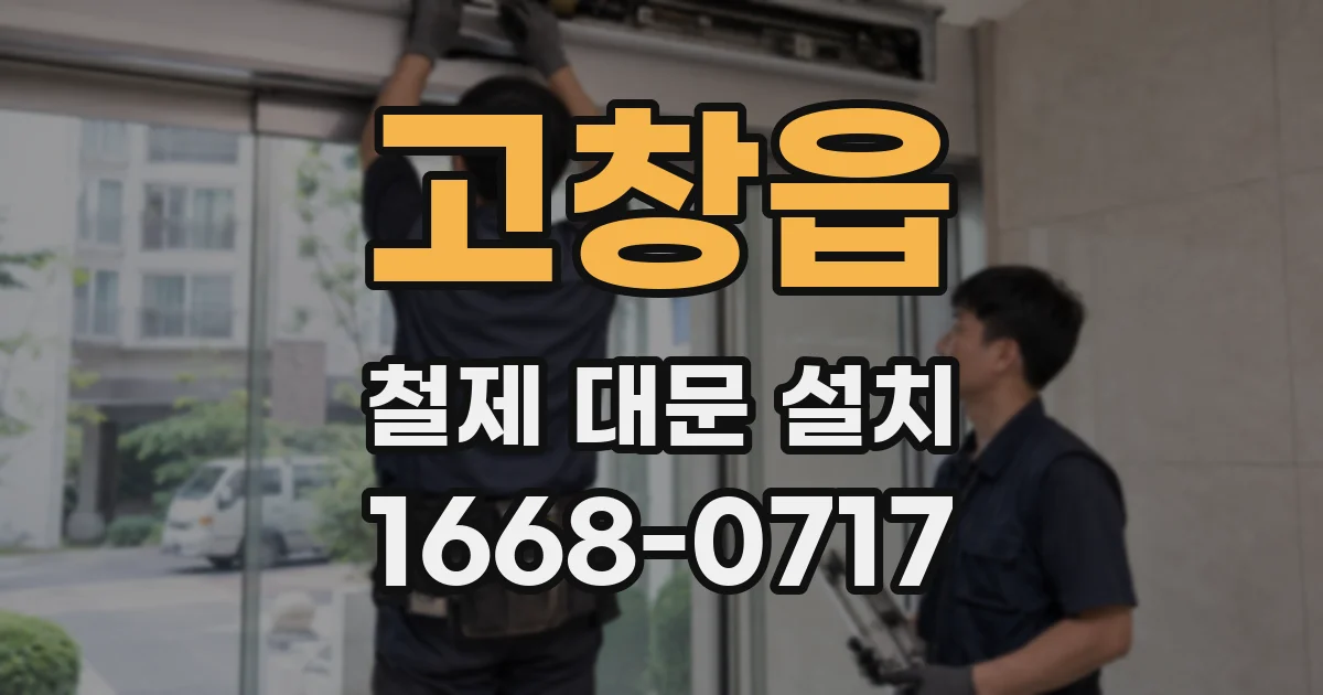 고창읍 철제 대문 설치