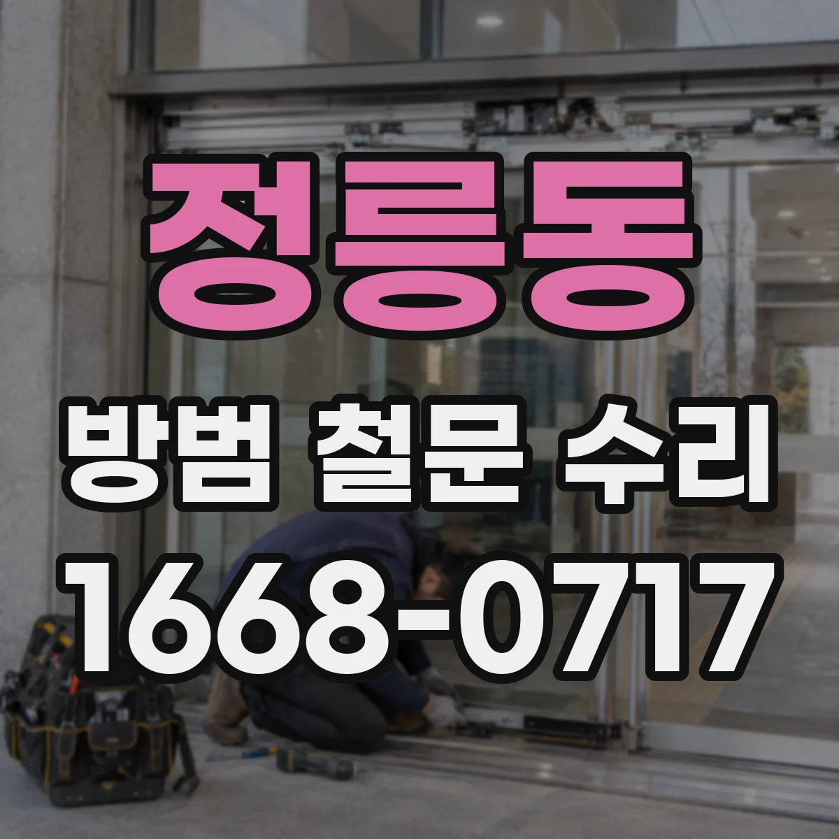 정릉동 방범 철문 수리
