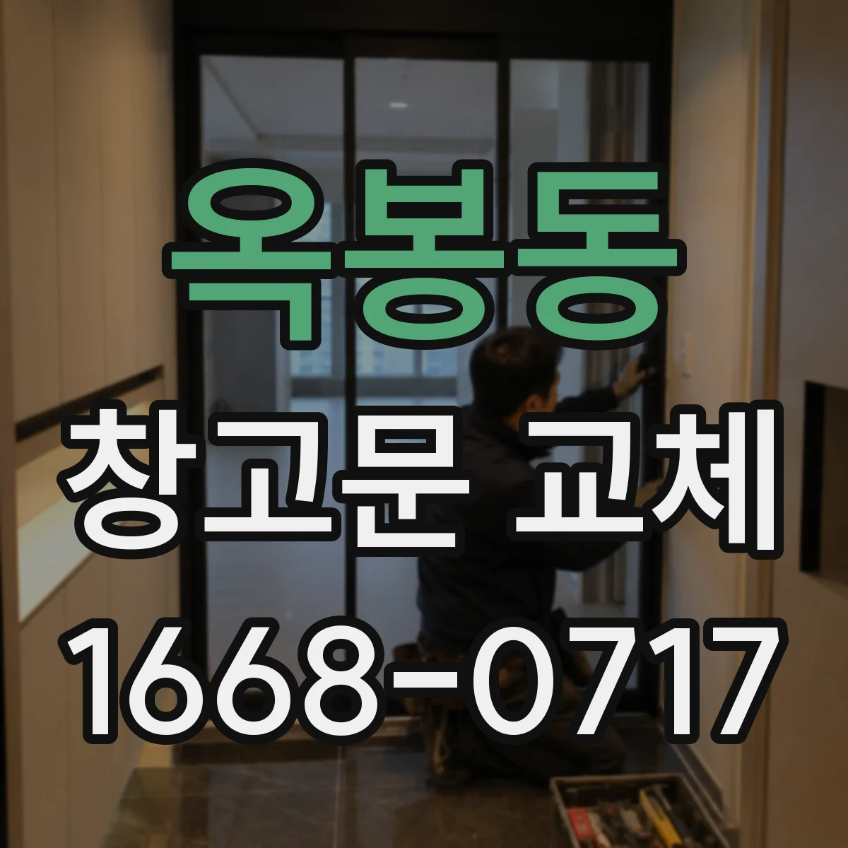 옥봉동 창고문 교체