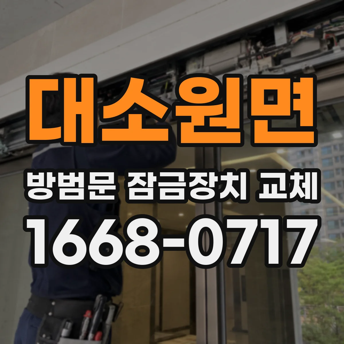 대소원면 방범문 잠금장치 교체