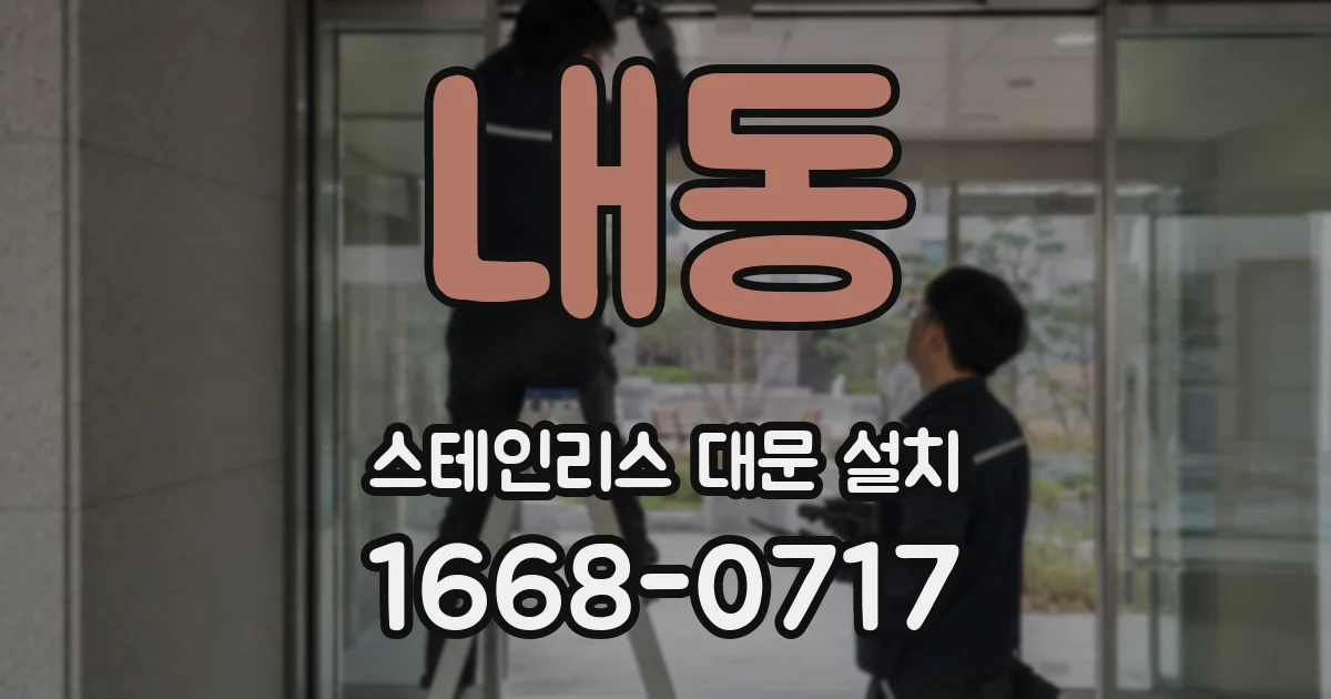 내동 스테인리스 대문 설치